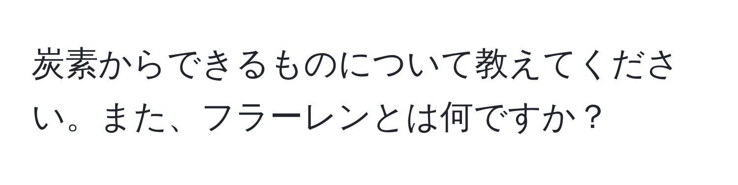 炭素からできるものについて教えてください。また、フラーレンとは何ですか？