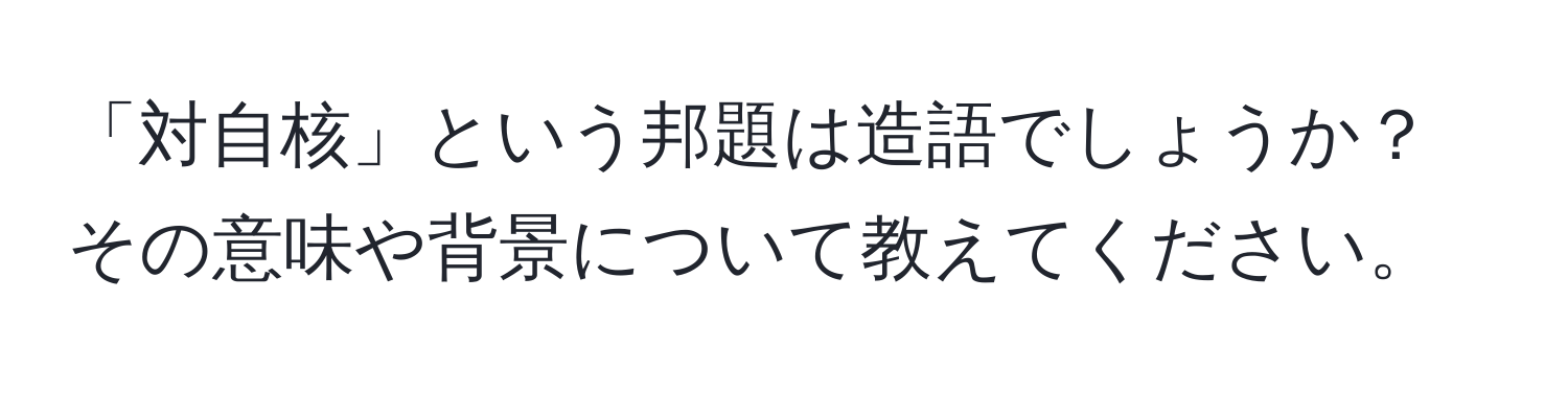 「対自核」という邦題は造語でしょうか？その意味や背景について教えてください。