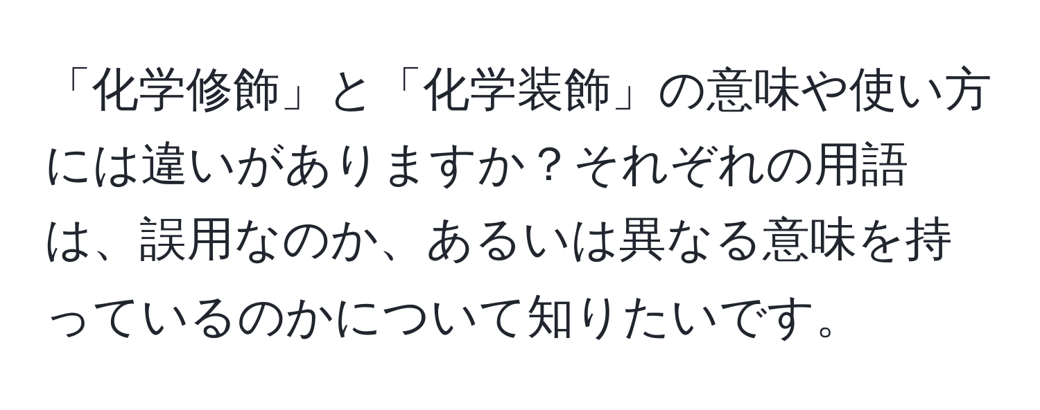 「化学修飾」と「化学装飾」の意味や使い方には違いがありますか？それぞれの用語は、誤用なのか、あるいは異なる意味を持っているのかについて知りたいです。