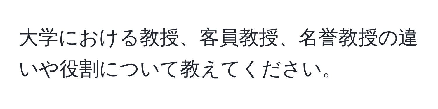 大学における教授、客員教授、名誉教授の違いや役割について教えてください。