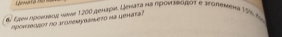 Εден δронзвод чини 120о денари. Цената на производότ е зголемена 15% b 
производот по зголемуваньето на цената?