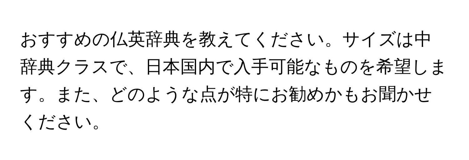 おすすめの仏英辞典を教えてください。サイズは中辞典クラスで、日本国内で入手可能なものを希望します。また、どのような点が特にお勧めかもお聞かせください。