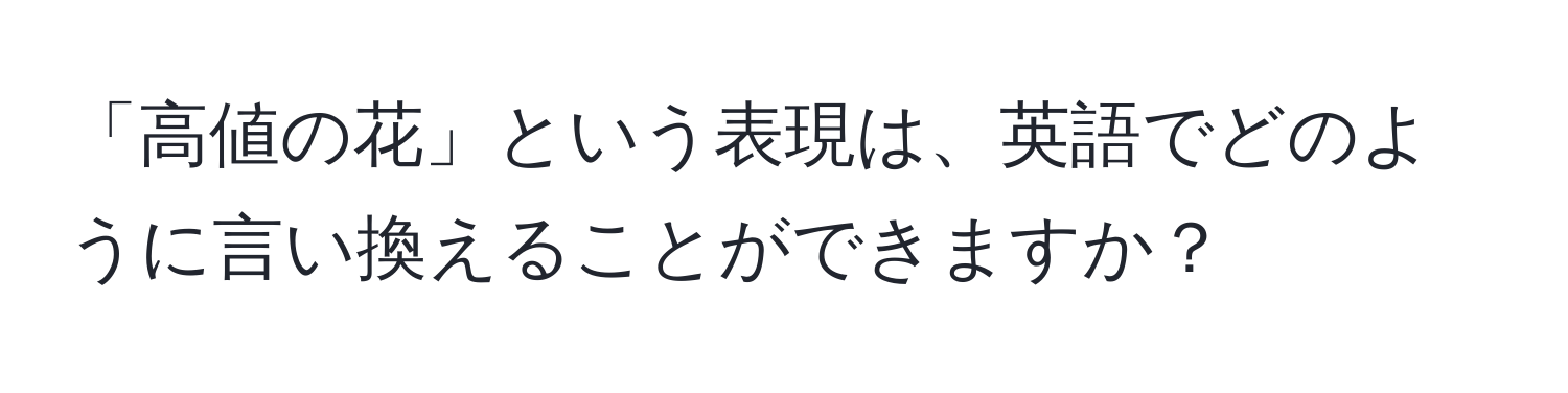 「高値の花」という表現は、英語でどのように言い換えることができますか？