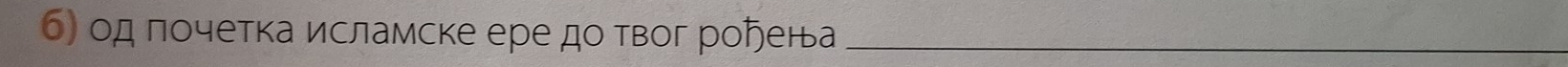 б) од почетка исламске ере до твог роήена_