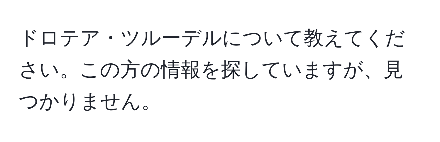 ドロテア・ツルーデルについて教えてください。この方の情報を探していますが、見つかりません。