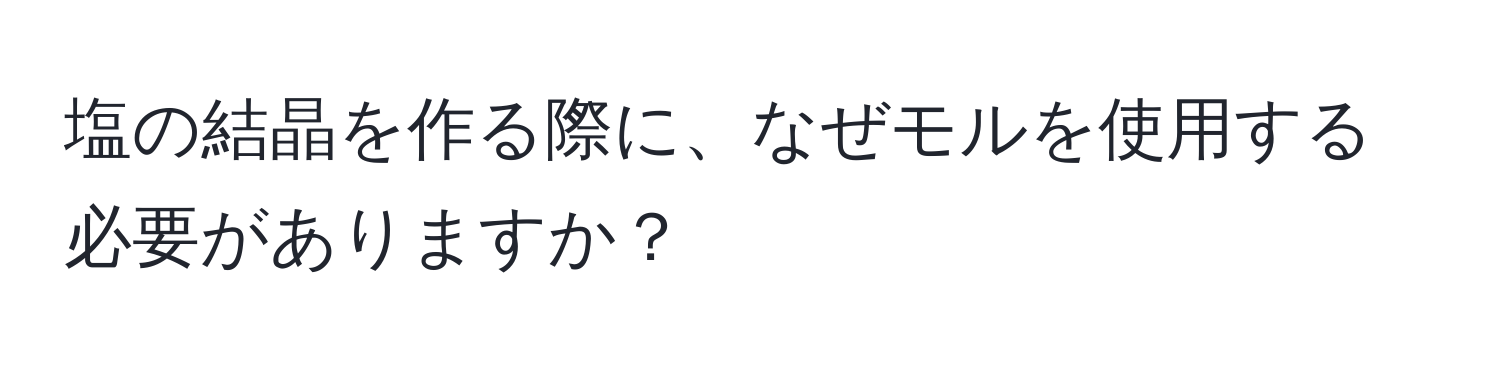 塩の結晶を作る際に、なぜモルを使用する必要がありますか？