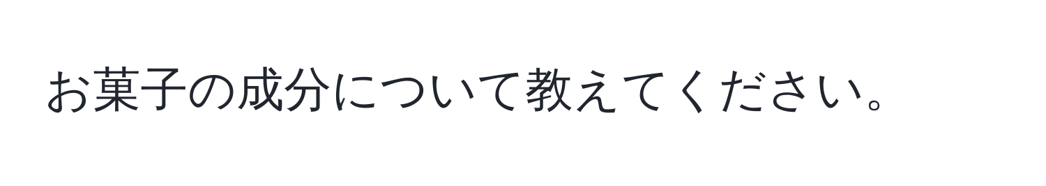 お菓子の成分について教えてください。