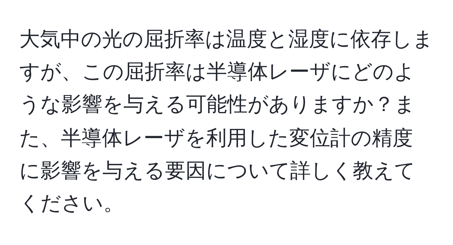 大気中の光の屈折率は温度と湿度に依存しますが、この屈折率は半導体レーザにどのような影響を与える可能性がありますか？また、半導体レーザを利用した変位計の精度に影響を与える要因について詳しく教えてください。