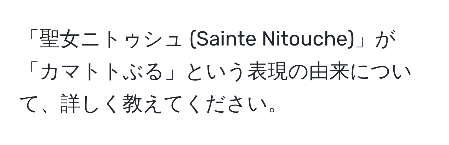 「聖女ニトゥシュ (Sainte Nitouche)」が「カマトトぶる」という表現の由来について、詳しく教えてください。