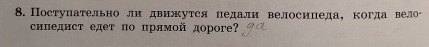 Поступательно ли движутся педали велосинеда, когда велоッ 
сипедист едет по прямой дороге?