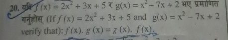 यन f(x)=2x^2+3x+5 र g(x)=x^2-7x+2 भए प्रमाणित 
गर्नुहोस् (If f(x)=2x^2+3x+5 and g(x)=x^2-7x+2
verify that): f(x).g(x)=g(x).f(x).