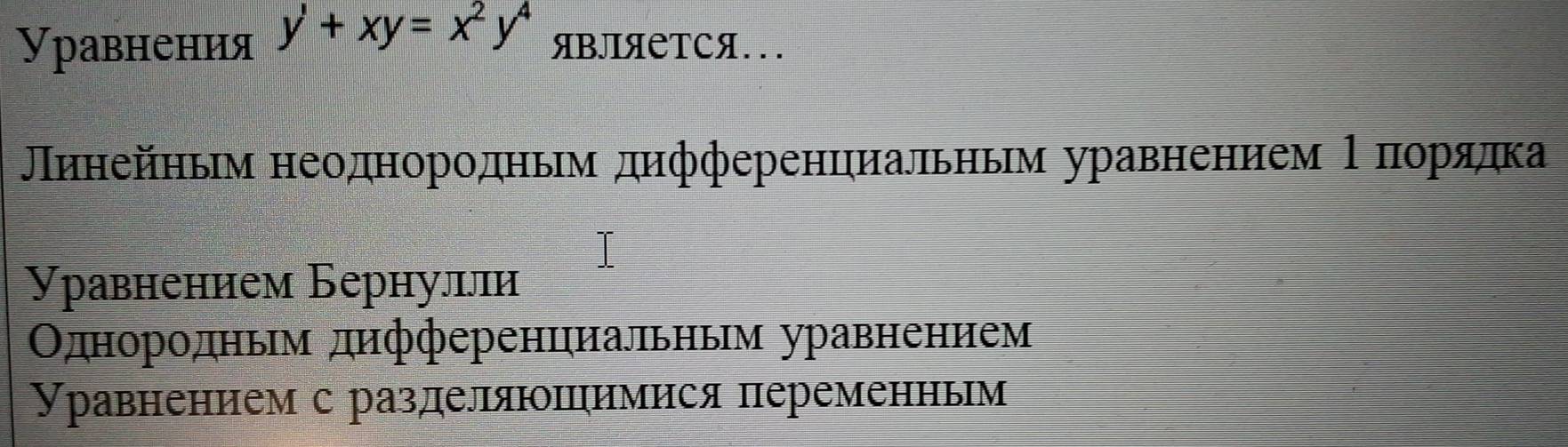 Уравнения y'+xy=x^2y^4 ЯBлЯеTCЯ... 
Πиηейηьм неоднородньм дηфференциальηьм уравнением Ρ ποоοрίαядка 
Уравнением Бернулли 
Οднородньм дифференциальньм уравнением 
Уравнением с разделяюπимися переменньм