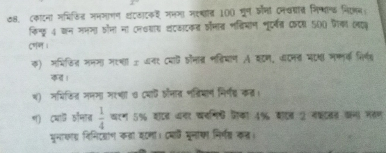७8. ८काटना ममिजित् मममाणण घटठाटकई मममा मह्थत 100 भूर्ण कॉमा Cनवग्रात् मिम्थान निटलल 
किन्ूर 4 कन ममना होना ना नवयार थटठाटकत डोनांत्र भ्रिमाण भूट्वत्र Cटा 500 फैका वयएक 
दशन । 
क) मभिकित मममा मरशा ± वन१ Cयाए तरनात्र म्रियान A शण, जएनत माश भषमक निर्षश 
कड। 
व) जयिकित जममा मरथा ७ Cयाव होनात नत्रिमान निर्ण् कंत। 
श) दया ठॉमात  1/4  वरग 5% शटब वया चवनि् वका 4% सादत 2 नषातत कन मतण 
घूनाकाद् विनिदवाग कवरा इटमा। Cयाि मूनाका निर्षस कत।