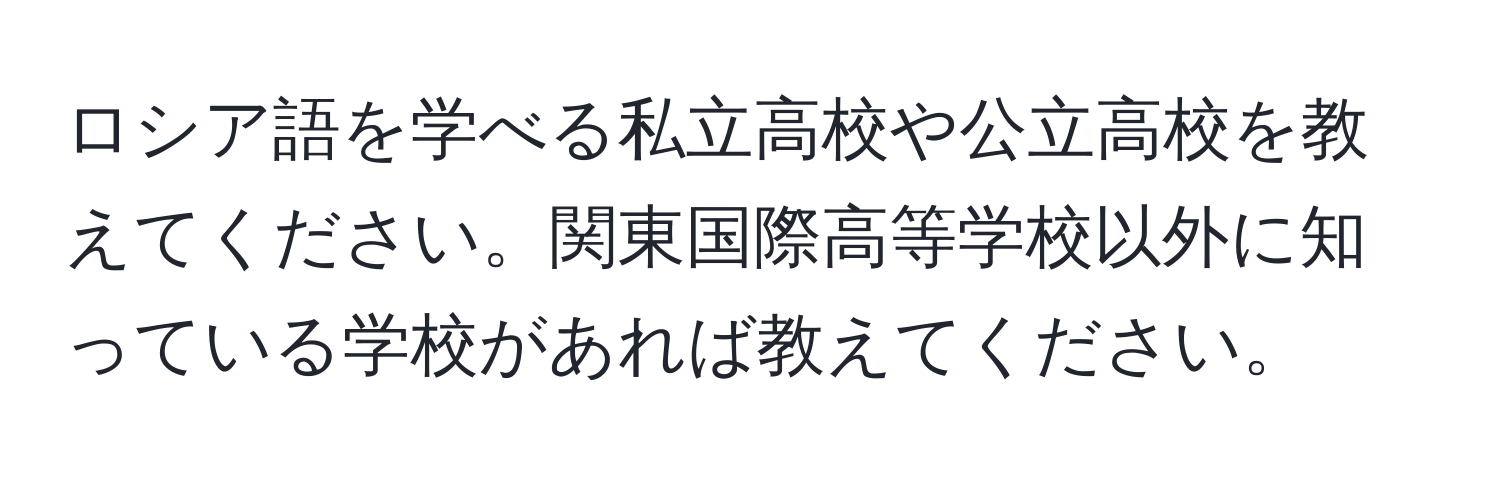 ロシア語を学べる私立高校や公立高校を教えてください。関東国際高等学校以外に知っている学校があれば教えてください。