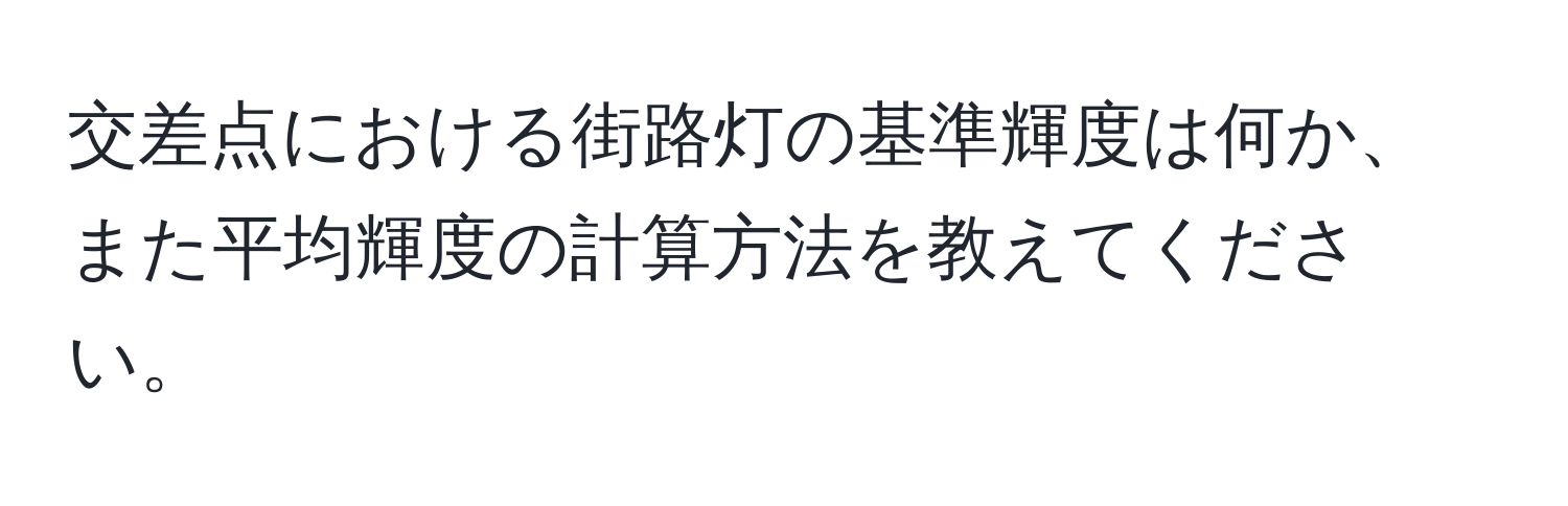 交差点における街路灯の基準輝度は何か、また平均輝度の計算方法を教えてください。