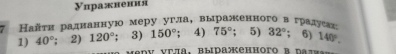 Уπражнения
7 Найτн раднанную меру угла, выраженноговαградуеан 75°; 5) 32° : 6) 140°. 
1) 40°; 2) 120°; 3) 150°; 4)