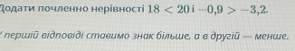 スοдаτи πочленно нерίвності 18<20i-0,9>-3, 2. 
Υ ηершій σἰдηовίді ставимо знак більше, а в другій — менше.