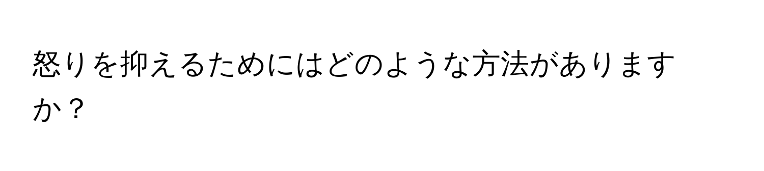 怒りを抑えるためにはどのような方法がありますか？