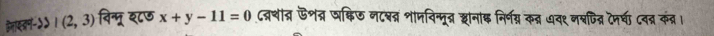 कलाएवन-५५ (2,3) विन्मू द८७ x+y-11=0 ८द्रशीत्र ऊशत्र घक्षिण नटब् शामविन्मूत् झनाक निर्भन्न कन्न ७व१ नश्णित्न टनरण ८वन्न कंत्र।