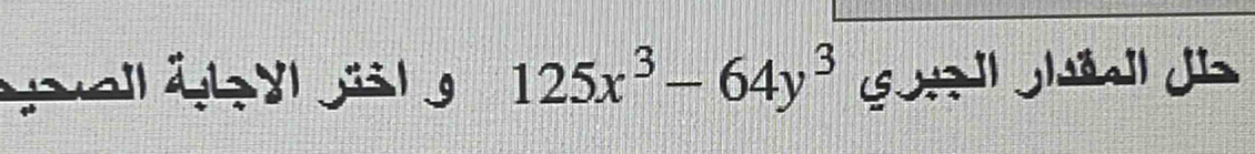 éalÁ 125x^3-64y^3 S d