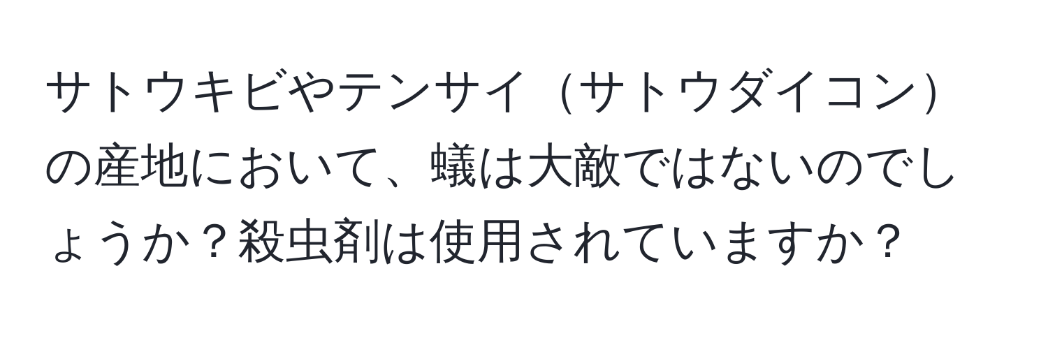 サトウキビやテンサイサトウダイコンの産地において、蟻は大敵ではないのでしょうか？殺虫剤は使用されていますか？