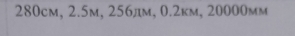 280cm, 2.5m, 256дm, 0.2km, 20000mm