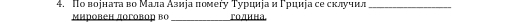 По ворната во Мала Азира πомегу Турциеа и Γрциіа се склучил_ 
мировен договор во _Γо/иΗа