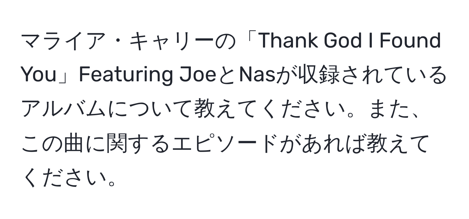 マライア・キャリーの「Thank God I Found You」Featuring JoeとNasが収録されているアルバムについて教えてください。また、この曲に関するエピソードがあれば教えてください。