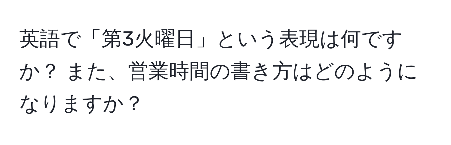 英語で「第3火曜日」という表現は何ですか？ また、営業時間の書き方はどのようになりますか？