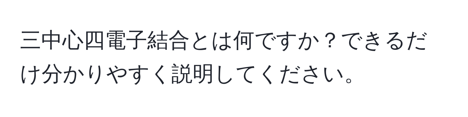 三中心四電子結合とは何ですか？できるだけ分かりやすく説明してください。