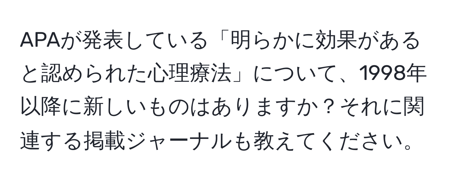 APAが発表している「明らかに効果があると認められた心理療法」について、1998年以降に新しいものはありますか？それに関連する掲載ジャーナルも教えてください。