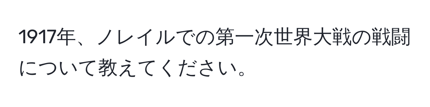 1917年、ノレイルでの第一次世界大戦の戦闘について教えてください。