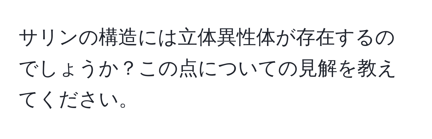 サリンの構造には立体異性体が存在するのでしょうか？この点についての見解を教えてください。