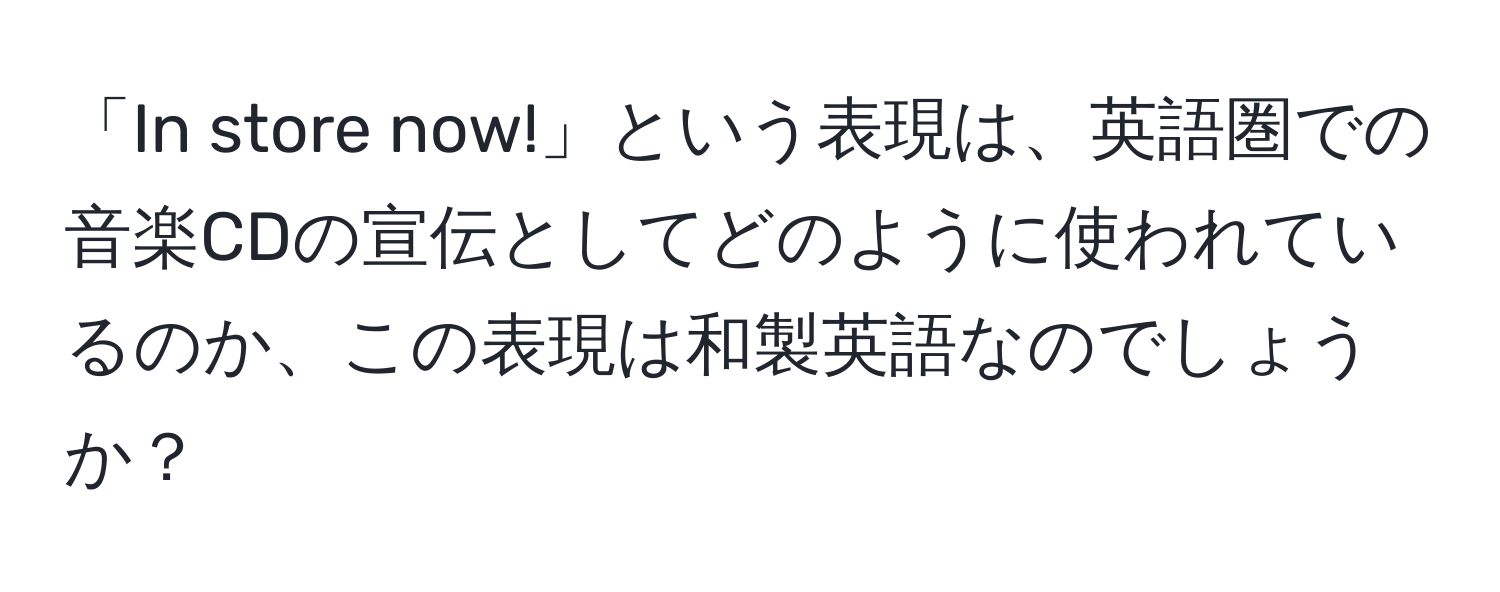 「In store now!」という表現は、英語圏での音楽CDの宣伝としてどのように使われているのか、この表現は和製英語なのでしょうか？