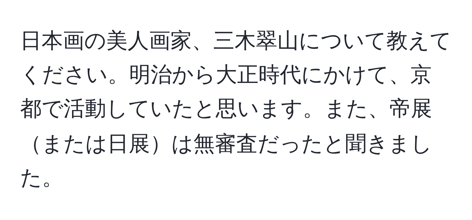 日本画の美人画家、三木翠山について教えてください。明治から大正時代にかけて、京都で活動していたと思います。また、帝展または日展は無審査だったと聞きました。