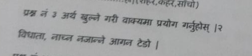 ग श हर, कहर, साचो) 
प्रश्न नं ३ अर्थ खुल्ने गरी वाक्यमा प्रयोग गरनुहोस् ।२ 
विधाता, नाच्न नजान्ने आगन टेडो |