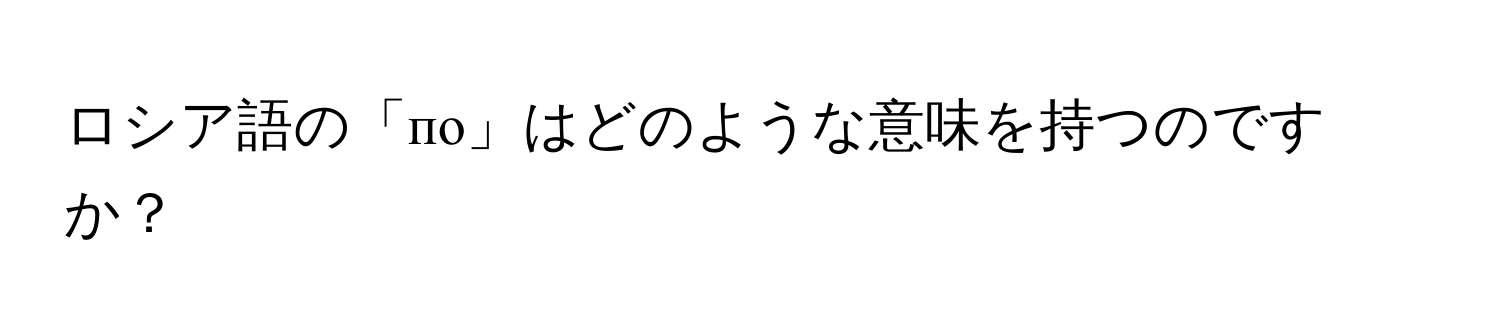 ロシア語の「по」はどのような意味を持つのですか？