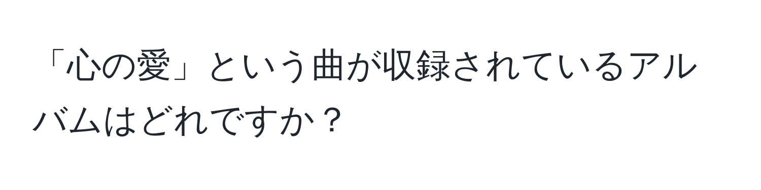 「心の愛」という曲が収録されているアルバムはどれですか？