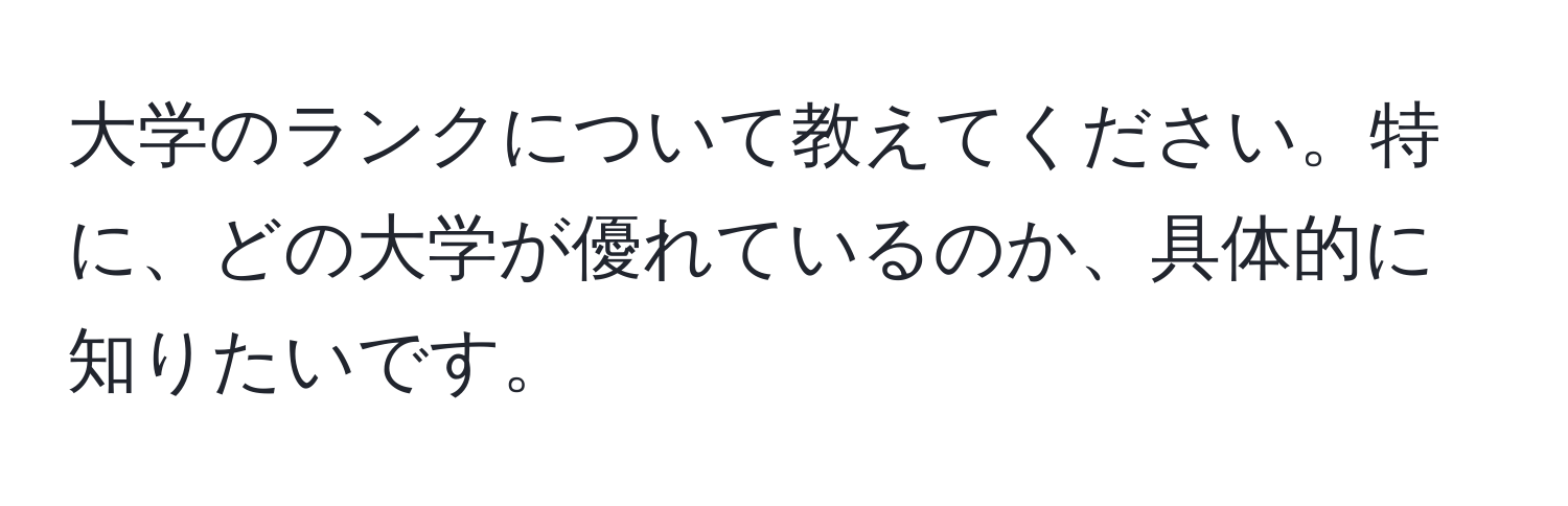 大学のランクについて教えてください。特に、どの大学が優れているのか、具体的に知りたいです。