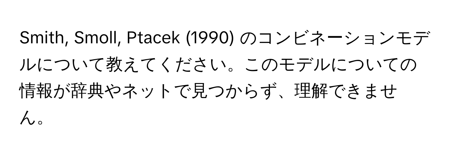 Smith, Smoll, Ptacek (1990) のコンビネーションモデルについて教えてください。このモデルについての情報が辞典やネットで見つからず、理解できません。