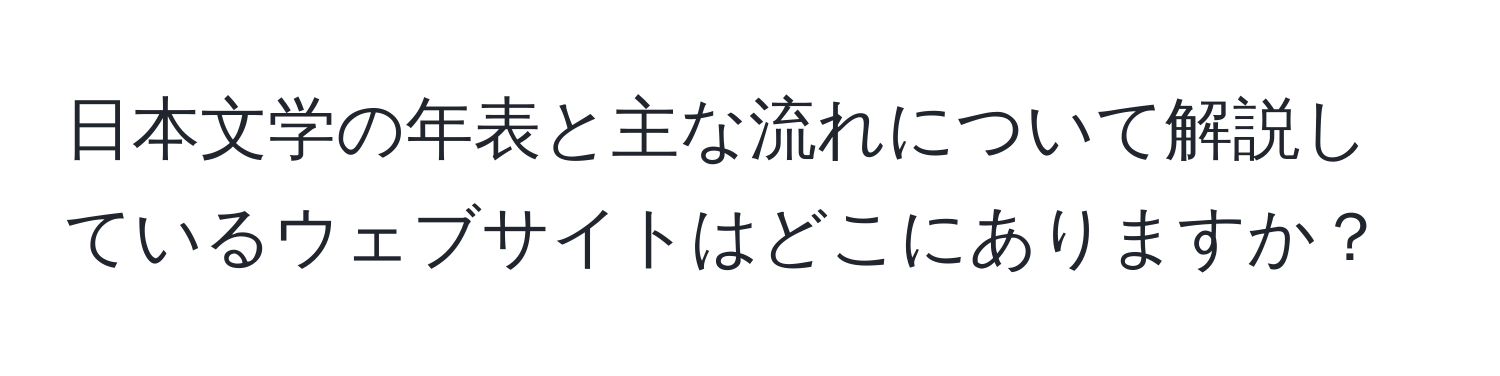 日本文学の年表と主な流れについて解説しているウェブサイトはどこにありますか？