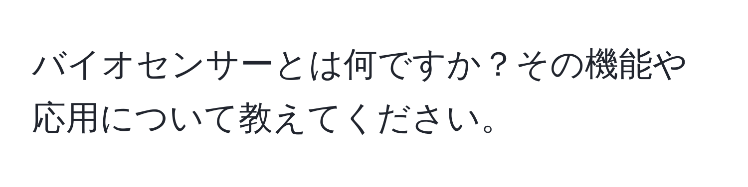 バイオセンサーとは何ですか？その機能や応用について教えてください。