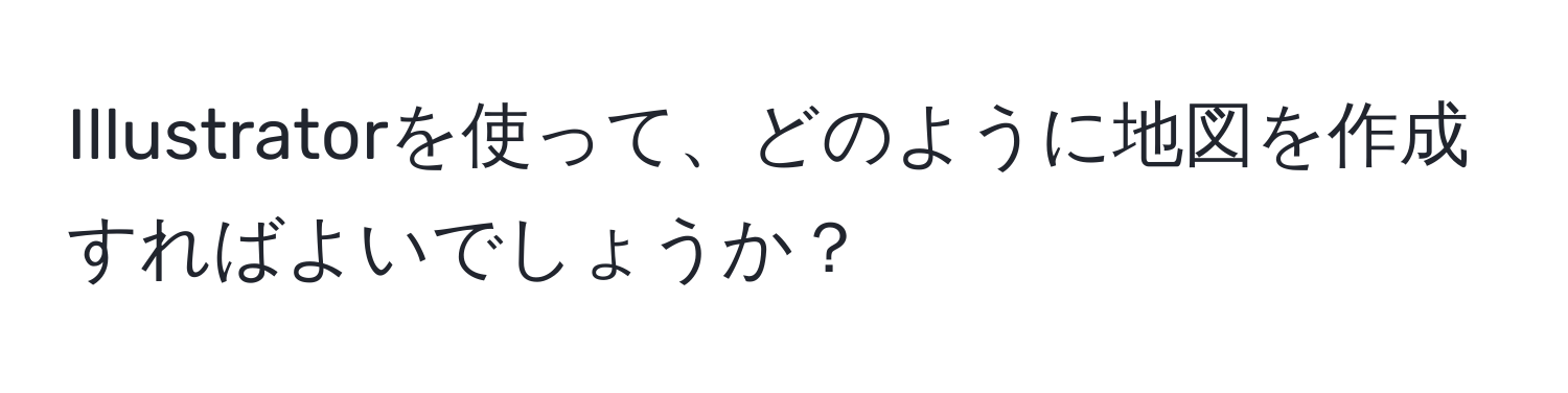 Illustratorを使って、どのように地図を作成すればよいでしょうか？