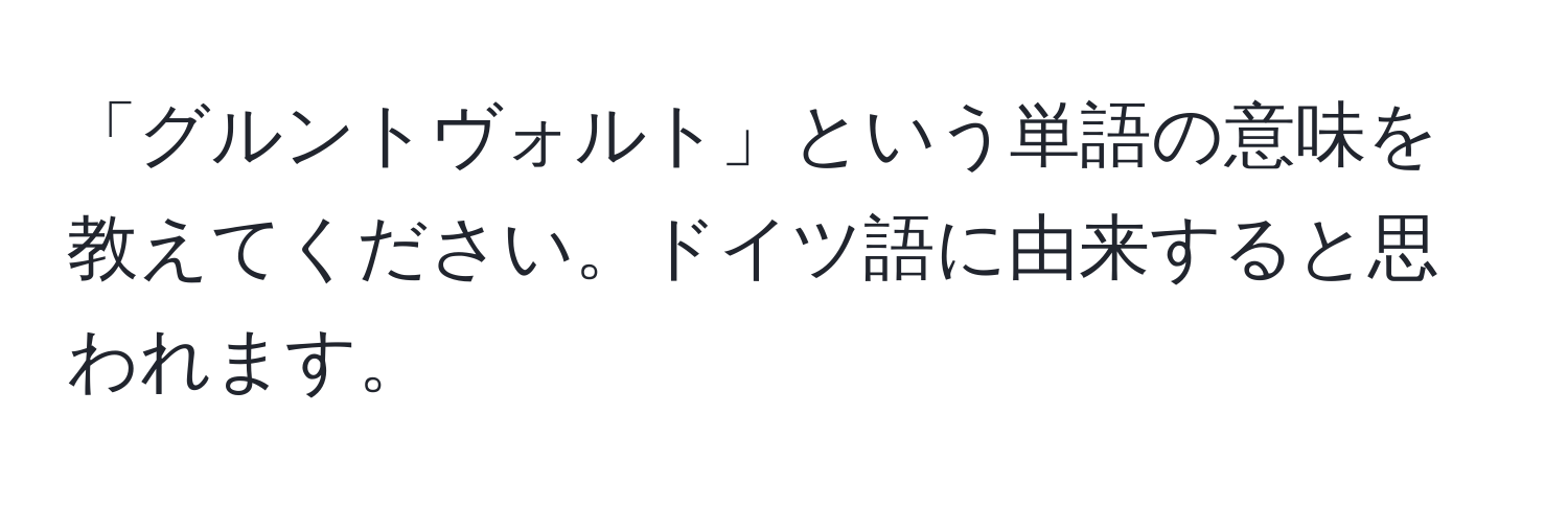 「グルントヴォルト」という単語の意味を教えてください。ドイツ語に由来すると思われます。