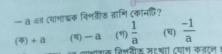 — a ७् (याशाञक विशवीज ब्ांगि (कानपि?
() + a () — a ()  1/a  ()  (-1)/a 
वाशीयाक विशवीऊ स१था (याश कबटन ३