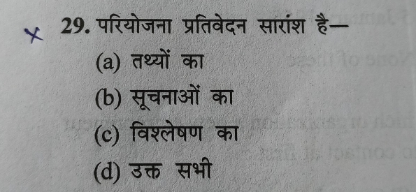 परियोजना प्रतिवेदन सारांश है—
(a) तथ्यों का
(b) सूचनाओं का
(c) विश्लेषण का
(d) उक्त सभी