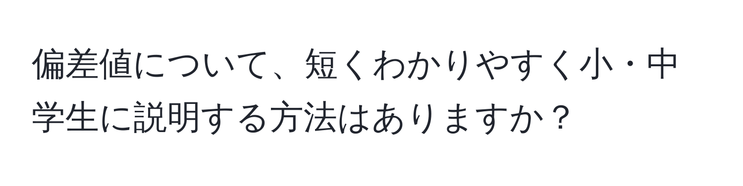 偏差値について、短くわかりやすく小・中学生に説明する方法はありますか？