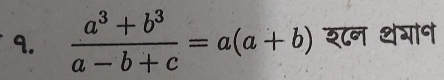  (a^3+b^3)/a-b+c =a(a+b) र८न थगान