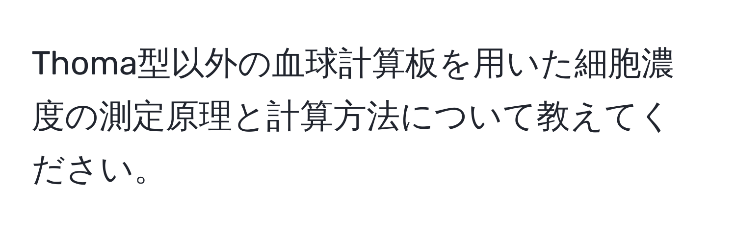 Thoma型以外の血球計算板を用いた細胞濃度の測定原理と計算方法について教えてください。