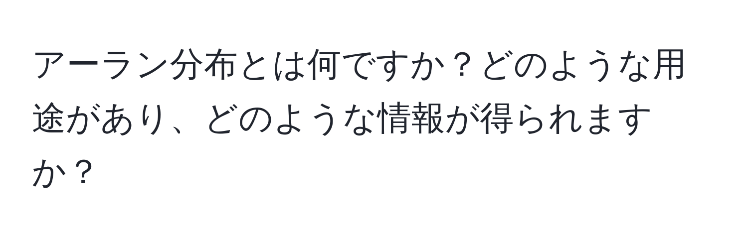 アーラン分布とは何ですか？どのような用途があり、どのような情報が得られますか？